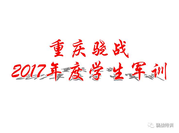 重庆骁战2017年度学生军训工作全面展开
