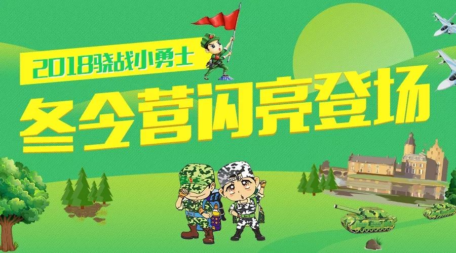 【骁战小勇士】2018野外生存军事冬令营闪亮登场啦！！