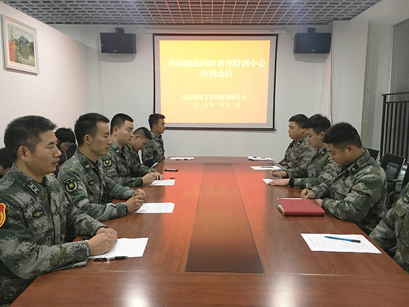 重庆骁战国防教育特训中心扎实开展制度建设、企业文化培训暨思想整顿教育活动