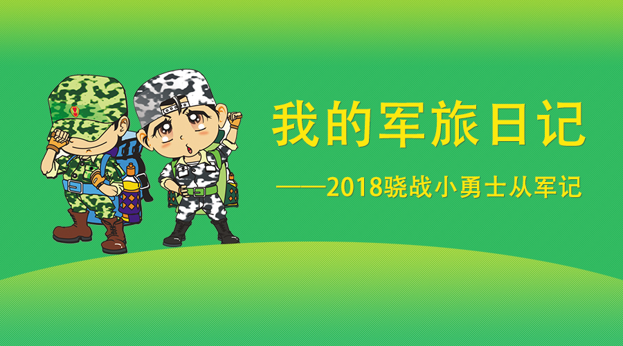 2018骁战小勇士从军记:我的军旅日记