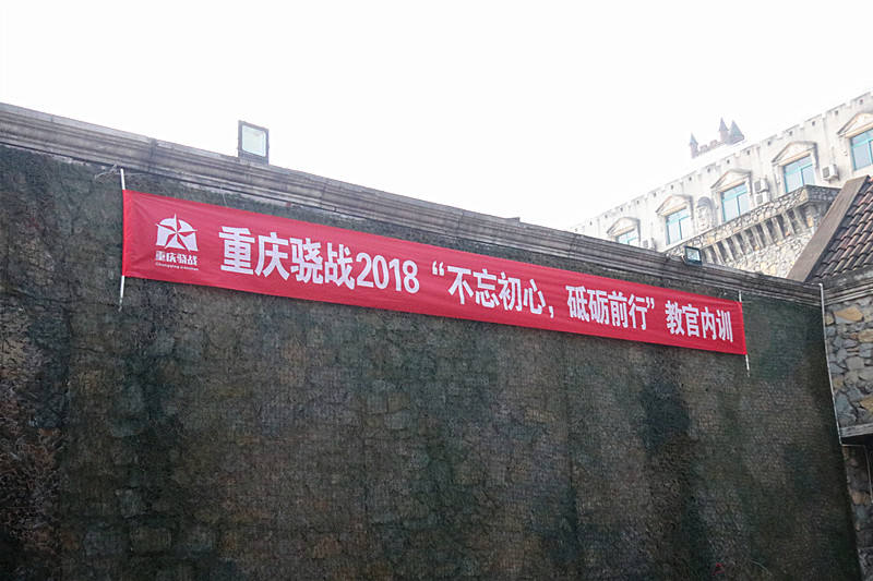 不忘初心,砥砺前行——重庆骁战2018年内训侧记
