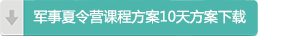 骁战夏令营10天方案