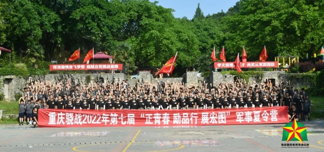 2022重庆骁战第七届 | 正青春 励品行 展宏图 军事夏令营圆满完成总结营